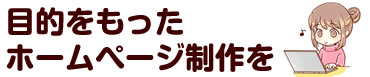 目的をもったホームページ制作を